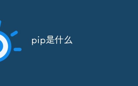 pip是什么