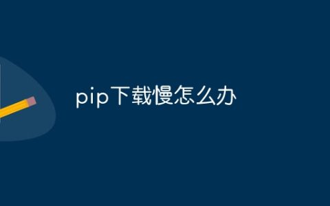 pip下载慢怎么办