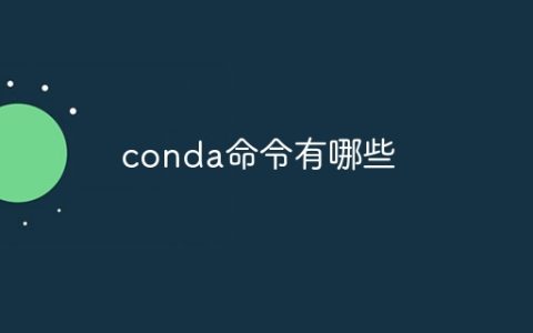 conda命令有哪些