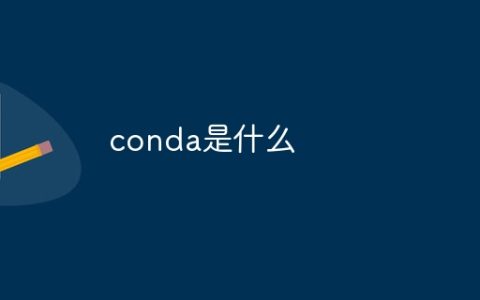 conda是什么