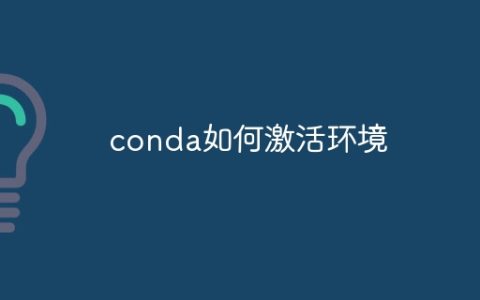 conda如何激活环境