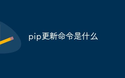 pip更新命令是什么