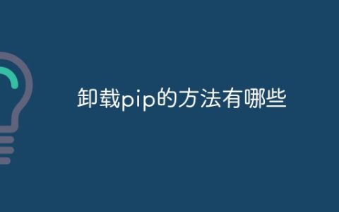 卸载pip的方法有哪些