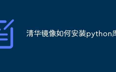 清华镜像如何安装python库