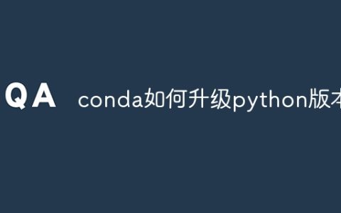 conda如何升级python版本