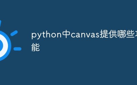 python中canvas提供哪些功能