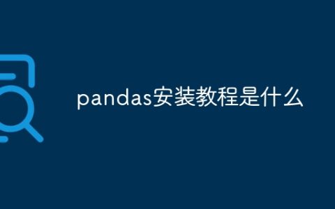 pandas安装教程是什么