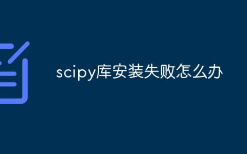 scipy库安装失败怎么办