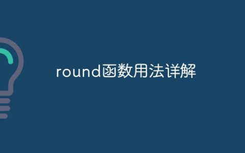 round函数用法详解