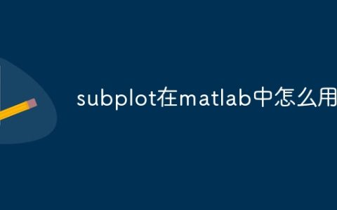 subplot在matlab中怎么用