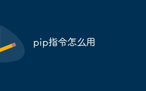 pip指令怎么用