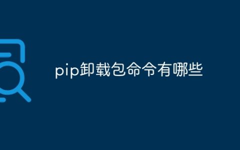 pip卸载包命令是什么