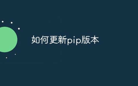 如何更新pip版本