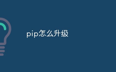 pip怎么升级