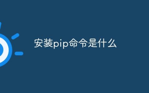 安装pip命令是什么