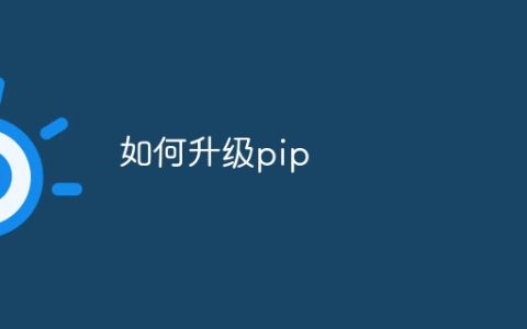 如何升级pip