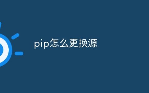 pip怎么更换源