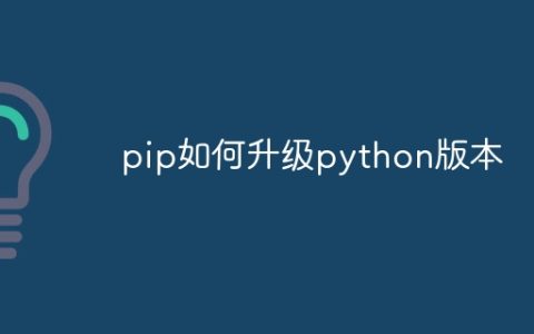 pip如何升级python版本
