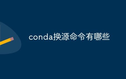 conda换源命令有哪些