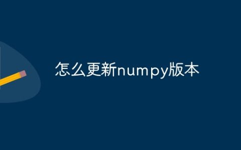 怎么更新numpy版本