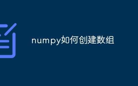 numpy如何创建数组