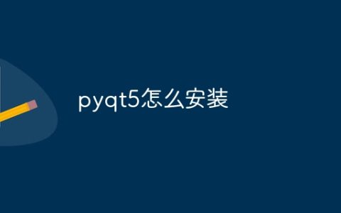 pyqt5怎么安装