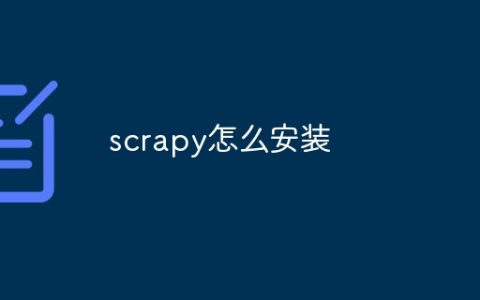 scrapy怎么安装