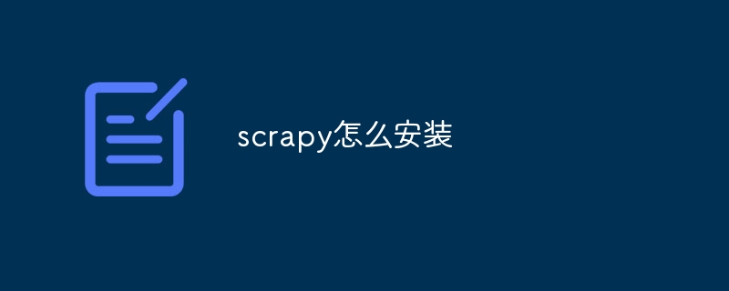 scrapy怎么安装