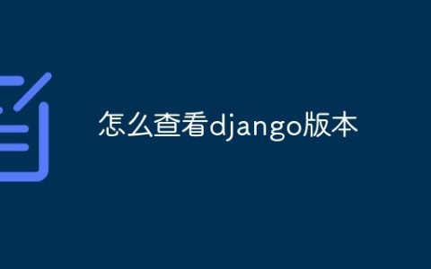 怎么查看django版本