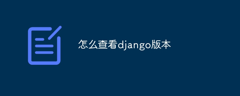 怎么查看django版本