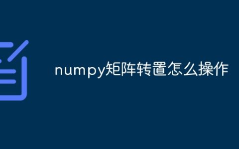 numpy矩阵转置怎么操作