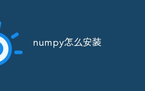 numpy怎么安装