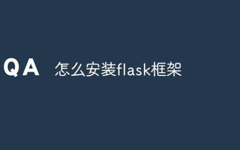 怎么安装flask框架