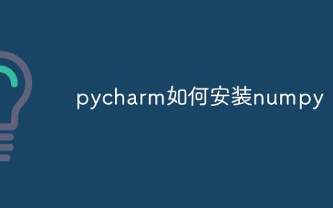 pycharm如何安装numpy