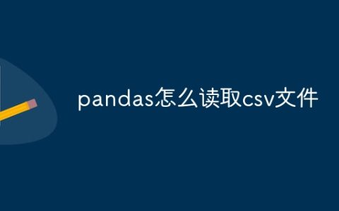 pandas怎么读取csv文件