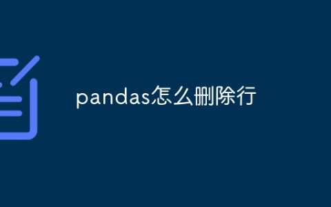 pandas怎么删除行