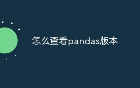 怎么查看pandas版本