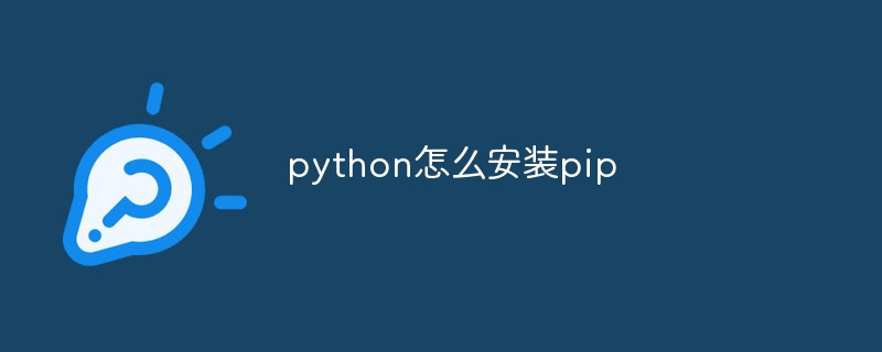 python怎么安装pip