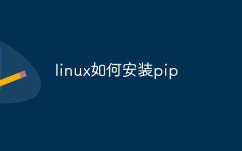 linux如何安装pip