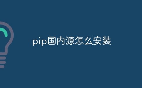 pip国内源怎么安装
