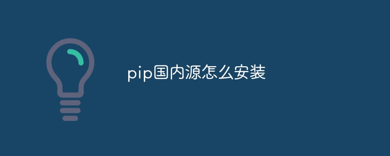 pip国内源怎么安装