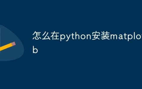 怎么在python安装matplotlib