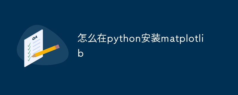 怎么在python安装matplotlib