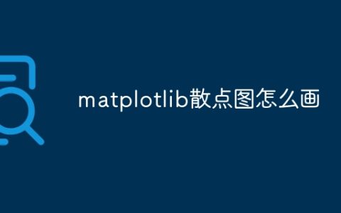 matplotlib散点图怎么画