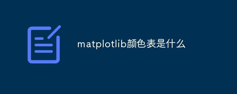 matplotlib颜色表是什么