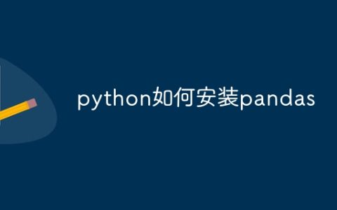 python如何安装pandas