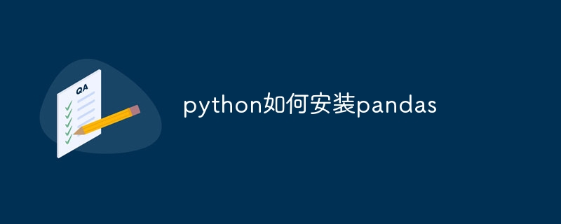 python如何安装pandas