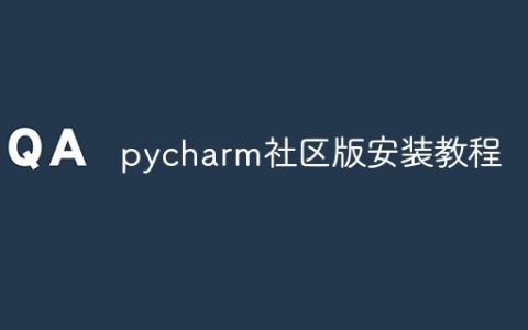 pycharm社区版安装教程