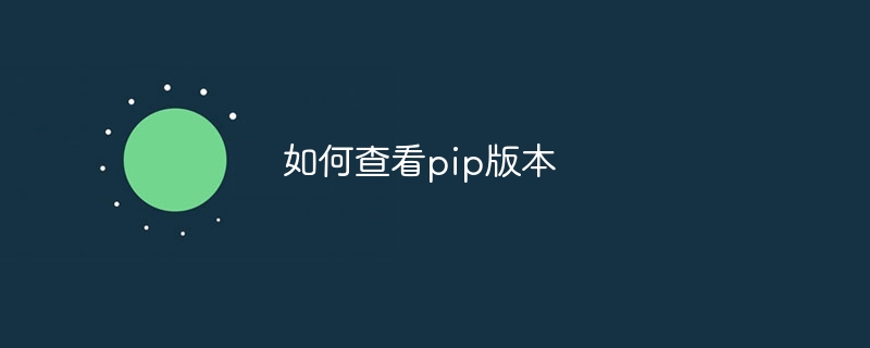 如何查看pip版本