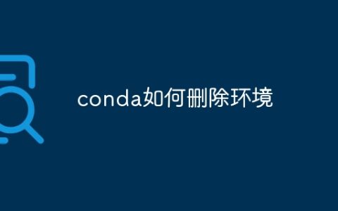 conda如何删除环境